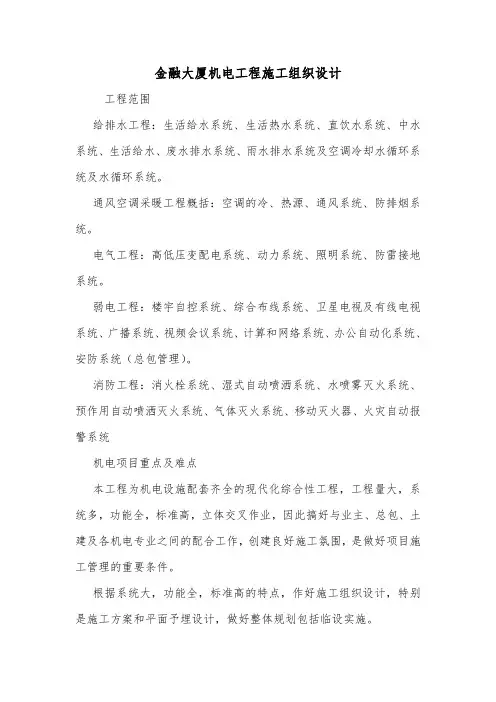 金融大厦机电工程施工组织设计.doc