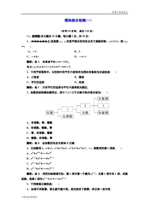 高中数学人教A版选修1-2模块综合检测(一~二) Word版含解析.doc