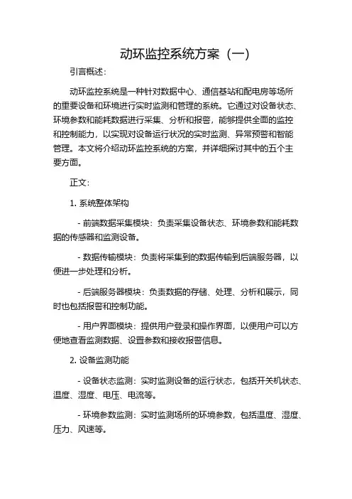 动环监控系统方案(一)