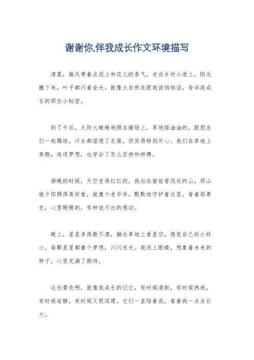 谢谢你,伴我成长作文环境描写