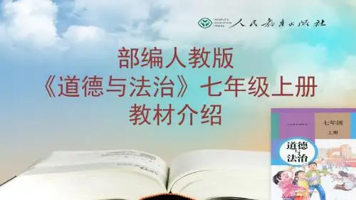 部编人教版《道德与法治》七年级上册教材介绍(培训专用)  33