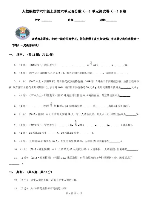 人教版数学六年级上册第六单元百分数(一)单元测试卷(一)B卷