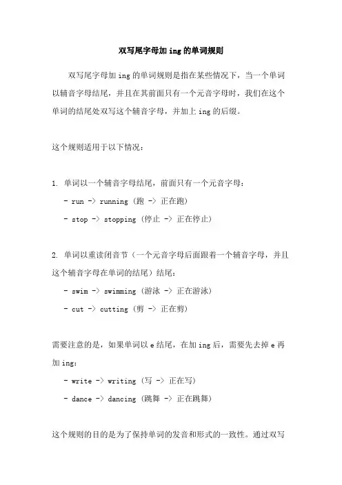 双写尾字母加ing的单词规则