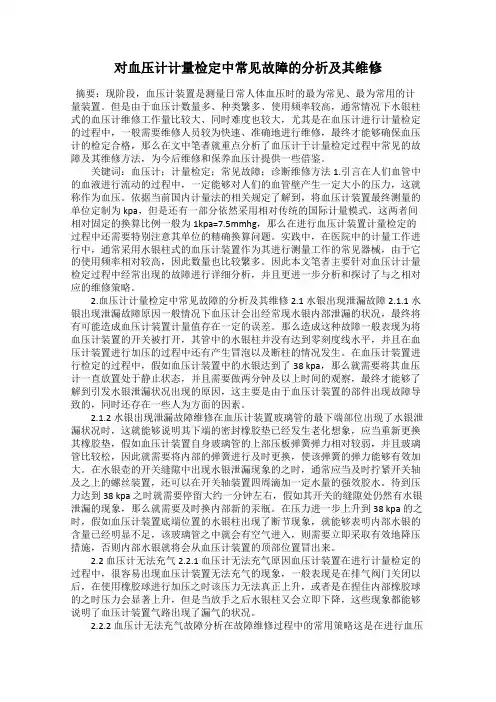 对血压计计量检定中常见故障的分析及其维修