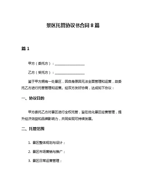 景区托管协议书合同8篇
