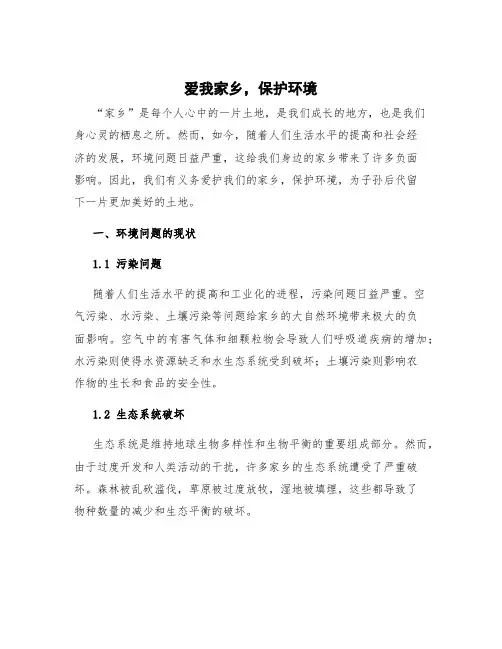 爱我家乡,保护环境作文