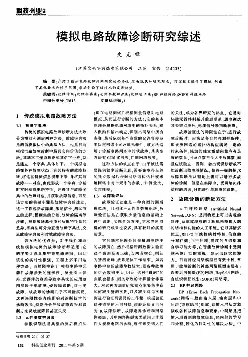模拟电路故障诊断研究综述