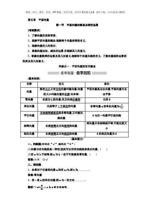 高考数学一轮复习讲义 第5章  第1节 平面向量的概念及线性运算