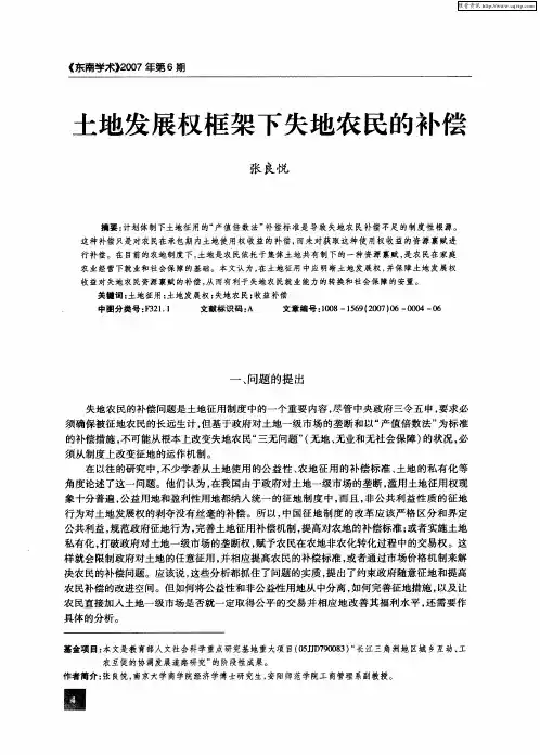 土地发展权框架下失地农民的补偿