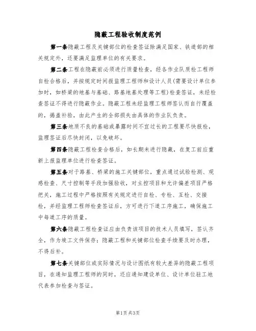 隐蔽工程验收制度范例（2篇）
