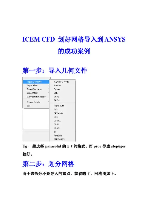 ICEM CFD划好网格导入ANSYS的成功方法