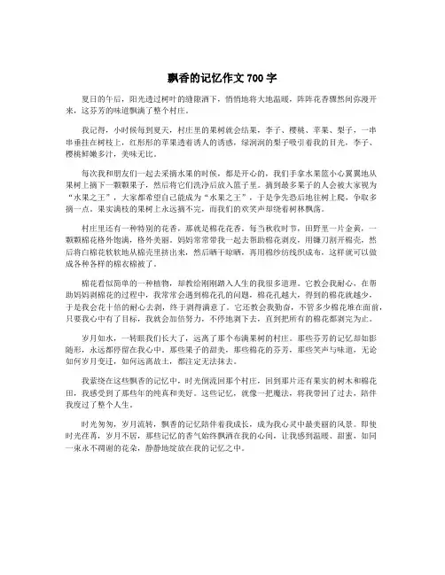 飘香的记忆作文700字