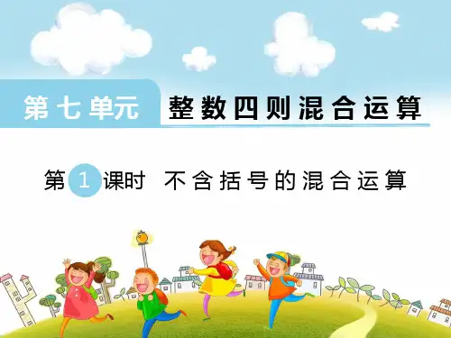 新苏教版四年级数学上册第1课时 不含括号的混合运算-课件.ppt