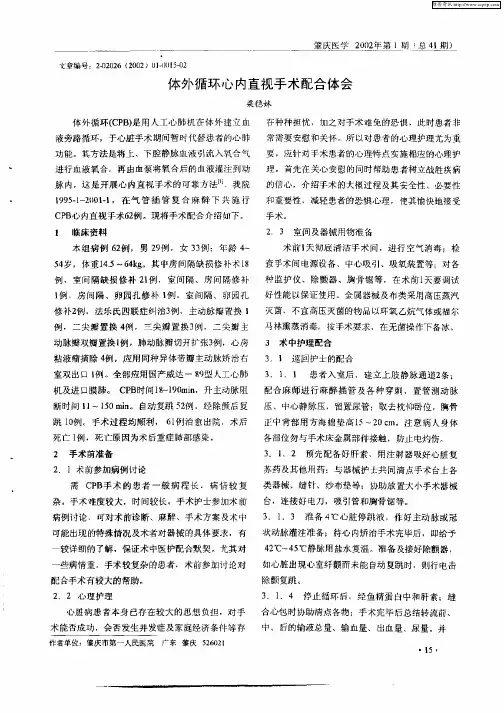 体外循环心内直视手术配合体会