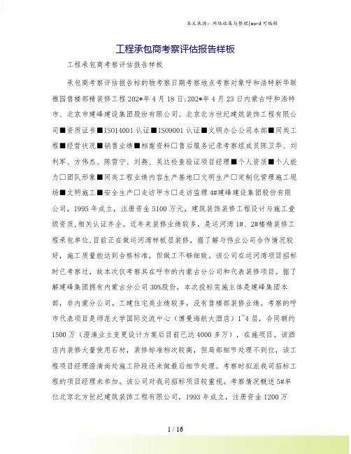 工程承包商考察评估报告样板