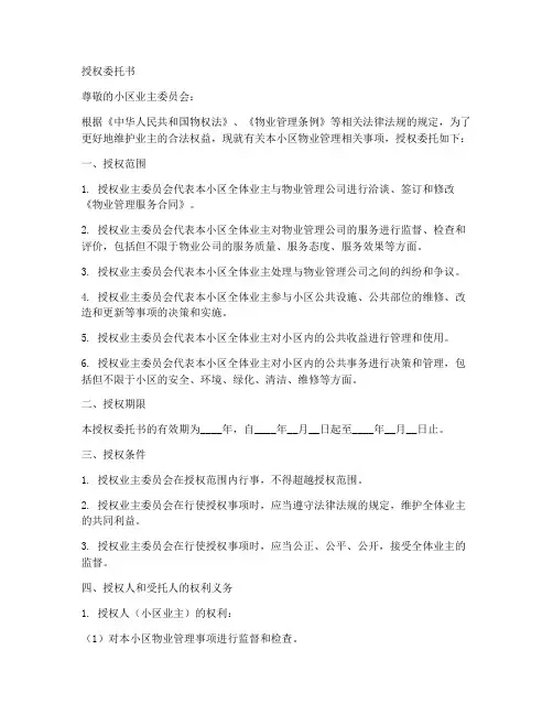 业主小区授权委托书范本