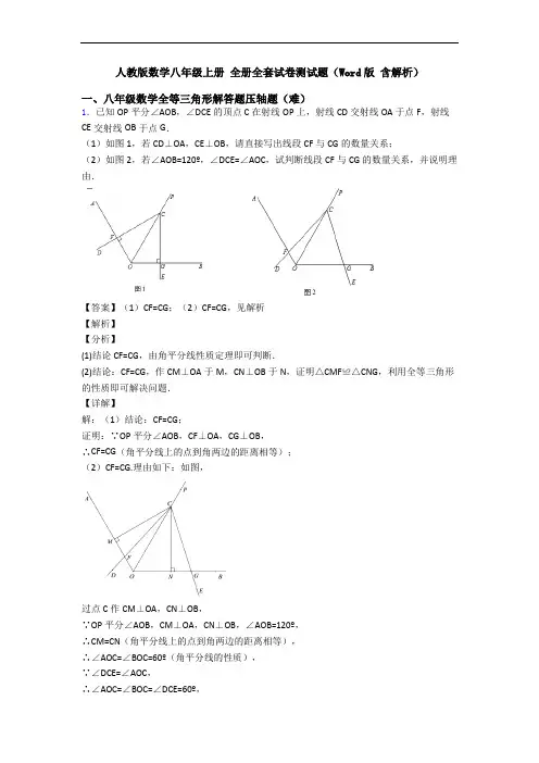 人教版数学八年级上册 全册全套试卷测试题(Word版 含解析)