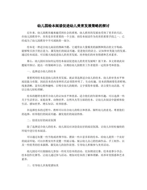 幼儿园绘本阅读促进幼儿美育发展策略的探讨
