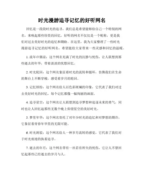时光漫游追寻记忆的好听网名