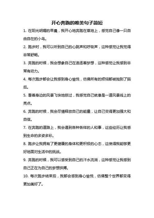 开心奔跑的唯美句子简短