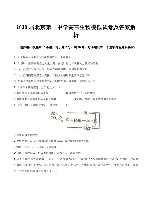 2020届北京第一中学高三生物模拟试卷及答案解析