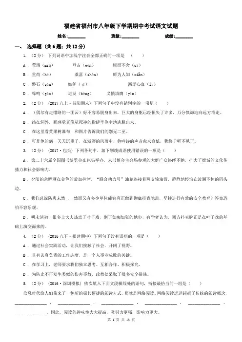 福建省福州市八年级下学期期中考试语文试题