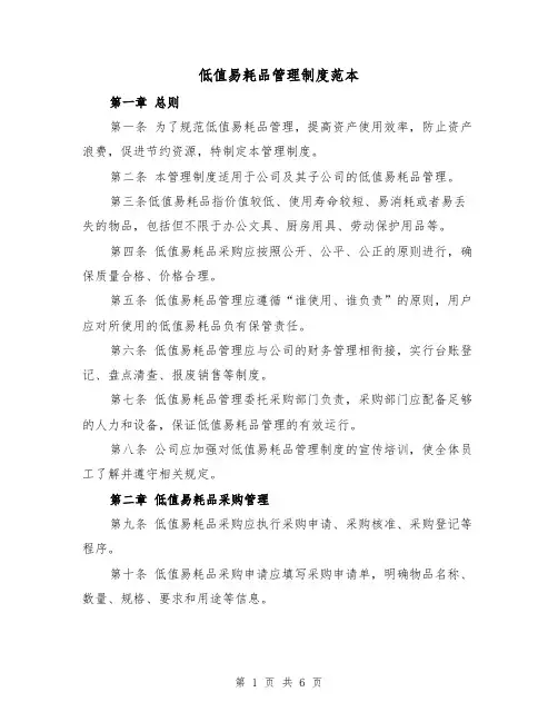 低值易耗品管理制度范本（三篇）
