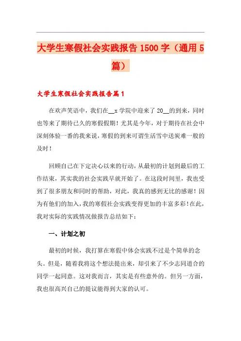 大学生寒假社会实践报告1500字(通用5篇)