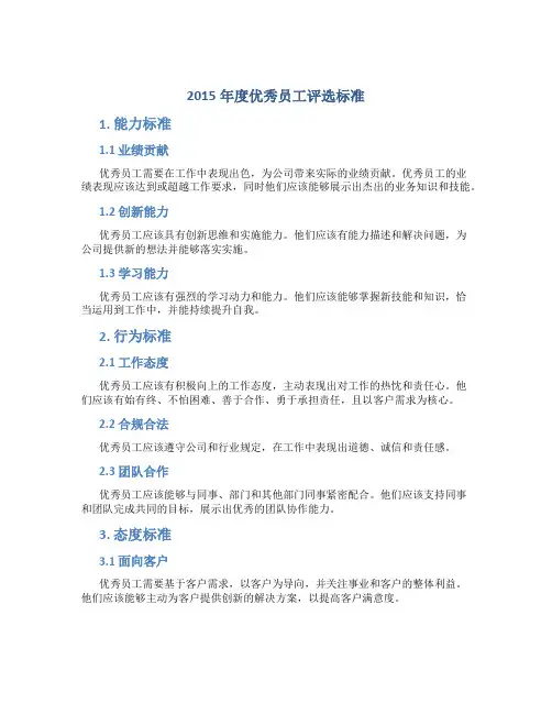 2015年度优秀员工评选标准