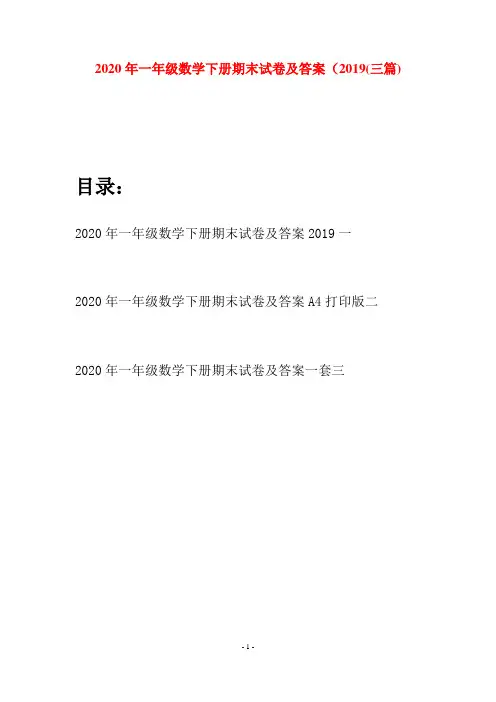2020年一年级数学下册期末试卷及答案2019(三套)