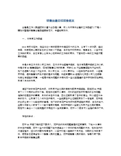 销售出差总结报告范文