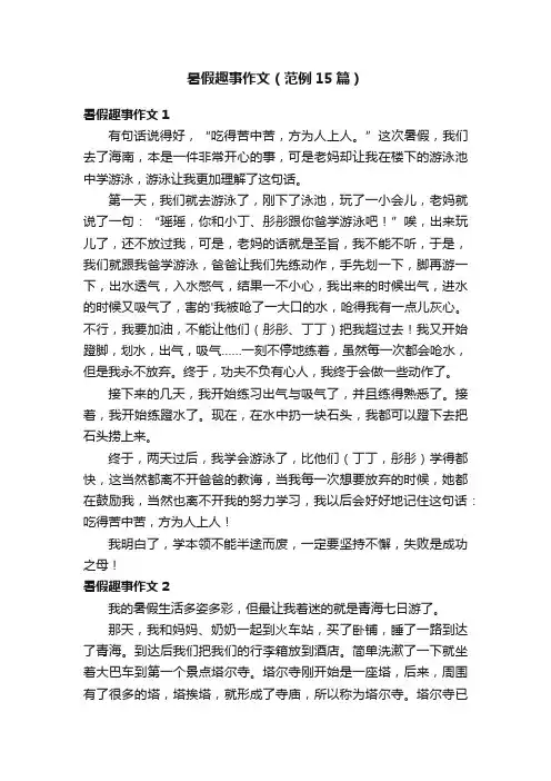 暑假趣事作文（范例15篇）