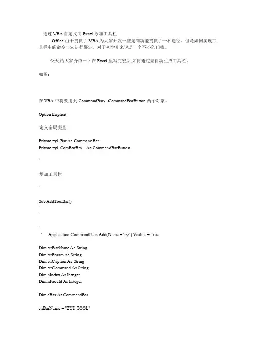 通过VBA自定义向Excel添加工具栏