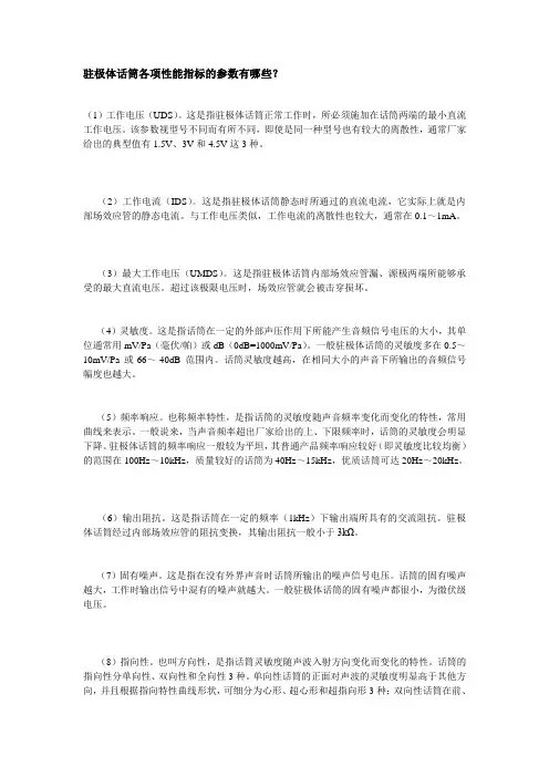 驻极体话筒各项性能指标