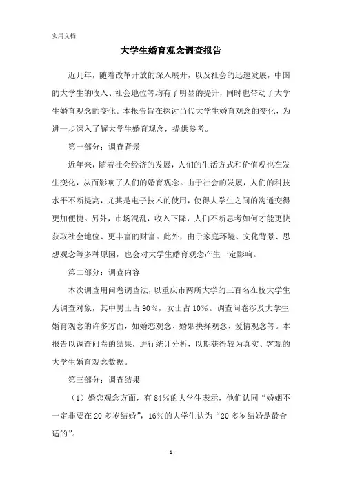 大学生婚育观念调查报告