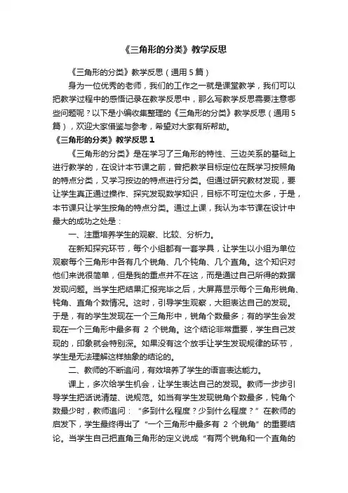《三角形的分类》教学反思（通用5篇）