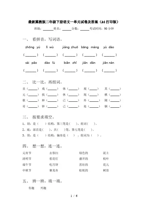 最新冀教版二年级下册语文一单元试卷及答案(A4打印版)
