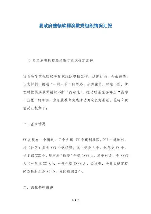 县政府整顿软弱涣散党组织情况汇报