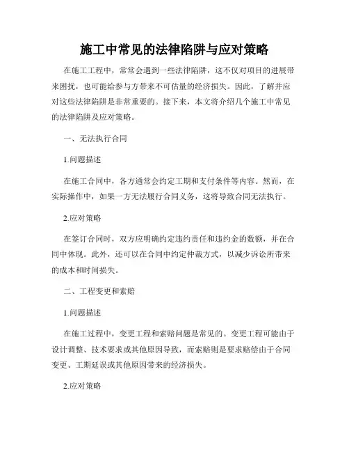 施工中常见的法律陷阱与应对策略
