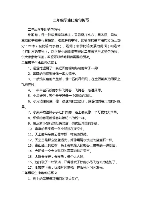 二年级学生比喻句仿写