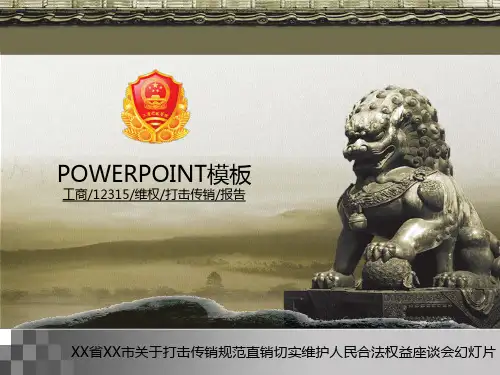 工商行政12315维权打击传销报告PPT幻灯片