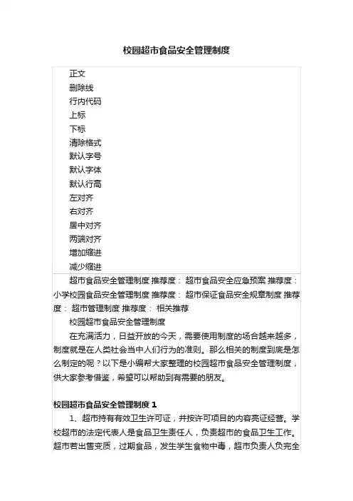 校园超市食品安全管理制度