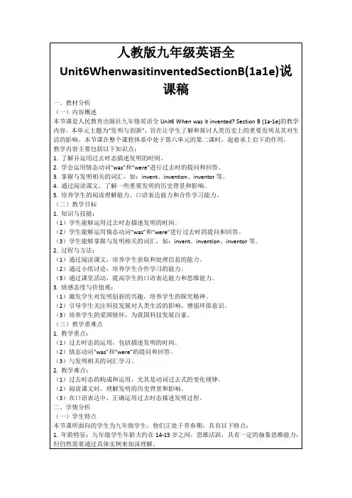 人教版九年级英语全Unit6WhenwasitinventedSectionB(1a1e)说课稿