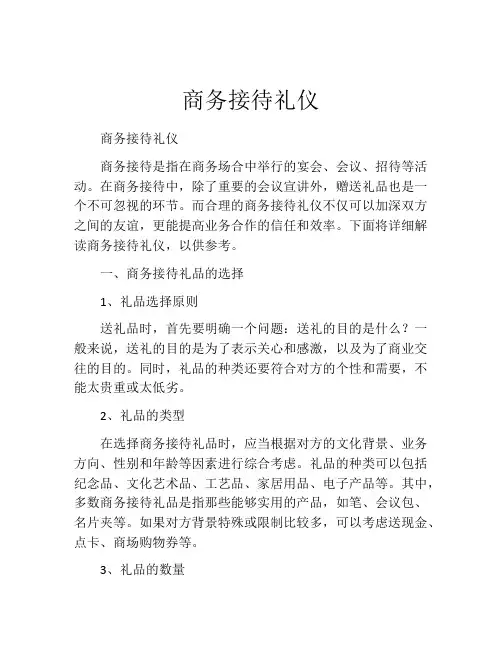 商务接待礼仪