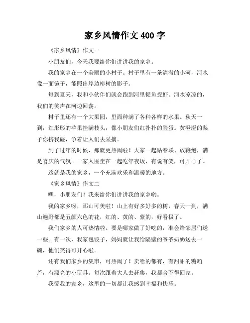 家乡风情作文400字