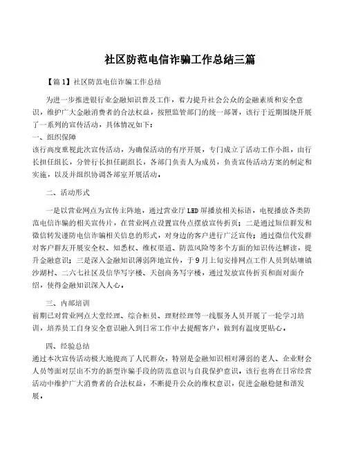 社区防范电信诈骗工作总结三篇