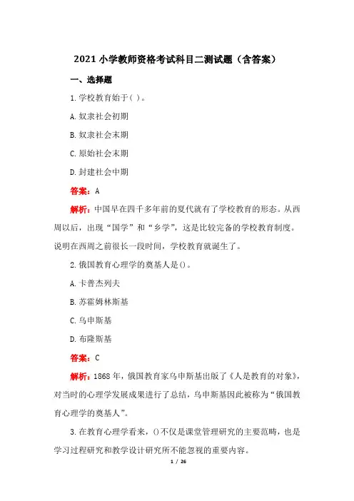 2021小学教师资格考试科目二测试题(含答案)
