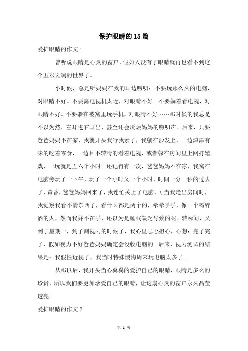 保护眼睛的15篇