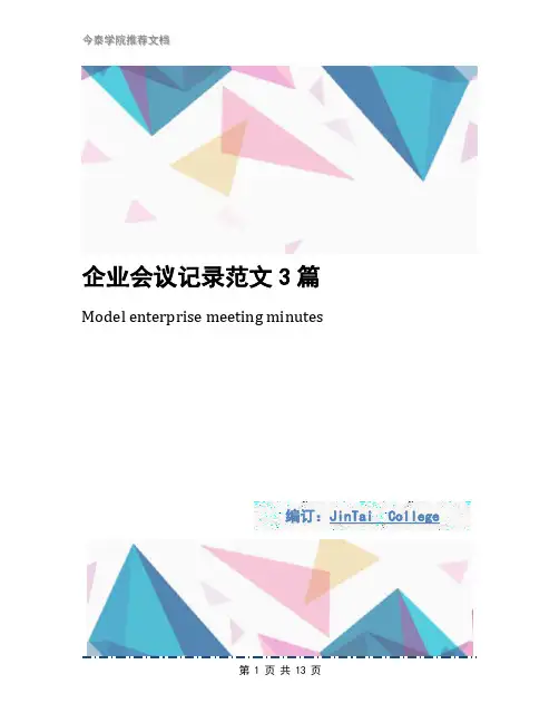 企业会议记录范文3篇