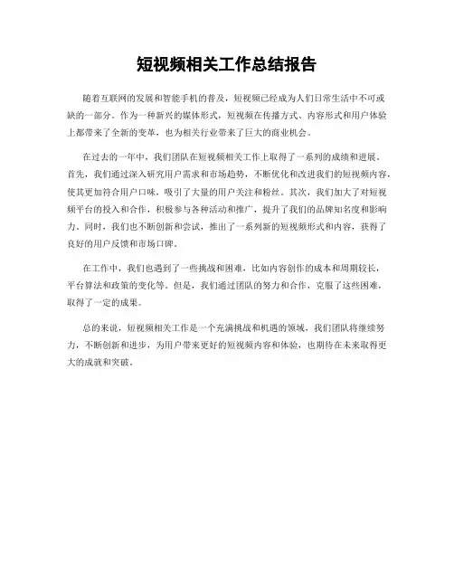 短视频相关工作总结报告